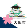 大阪市公式ホームページ