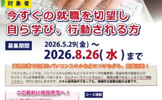 令和8年10月開講パソコンオフィスワーク基礎科受講生募集チラシ