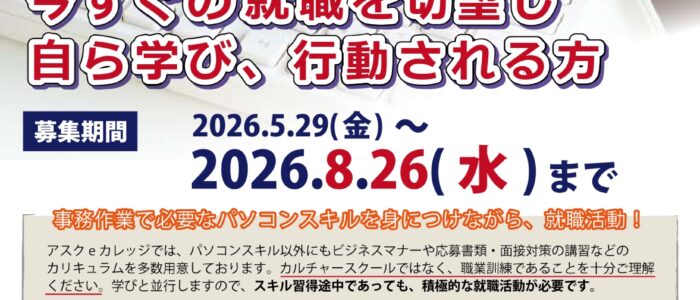 令和8年10月開講パソコンオフィスワーク基礎科受講生募集チラシ