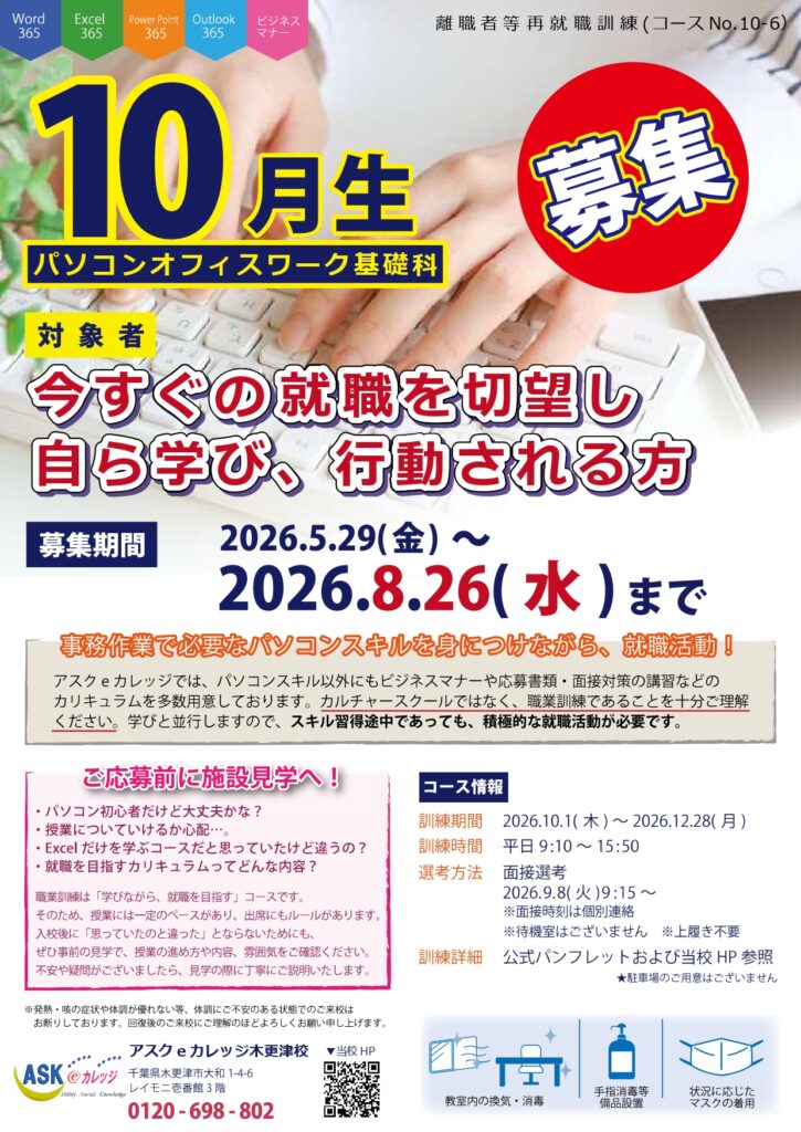 令和8年10月開講パソコンオフィスワーク基礎科受講生募集チラシ