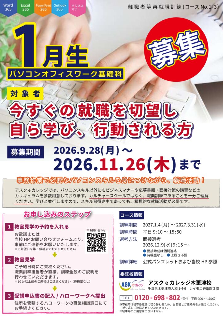 令和9年1月開講パソコンオフィスワーク基礎科受講生募集チラシ