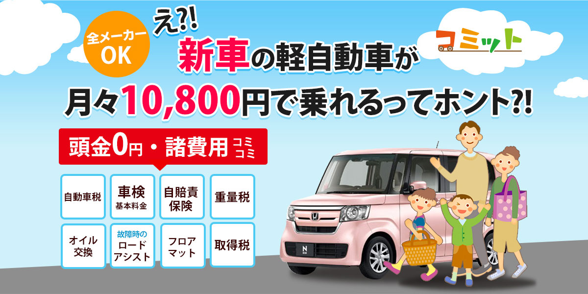 新車に月々10,800円で乗れるカーリース「コミット」 | トレナビ
