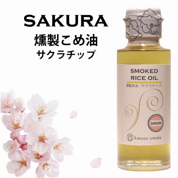 新商品 燻製こめ油 山桜 サクラ 楓 カエデ トレナビ