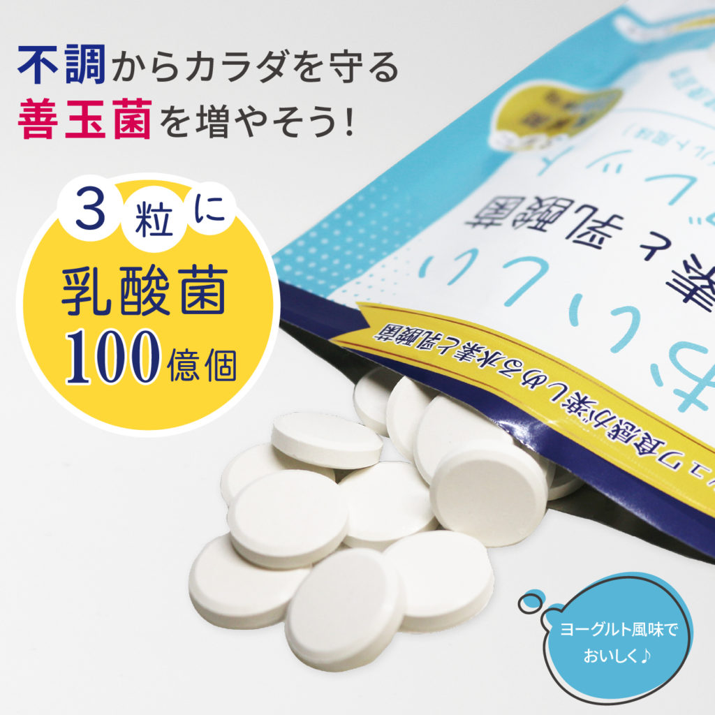 おいしい水素と乳酸菌タブレット