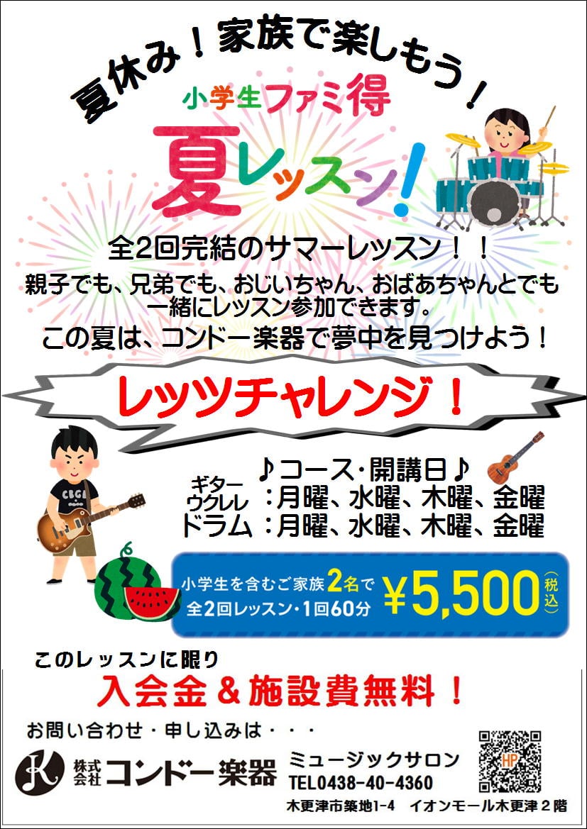 夏休み 家族で楽しもう 小学生ファミ得夏レッスン イオンモール木更津店 トレナビ