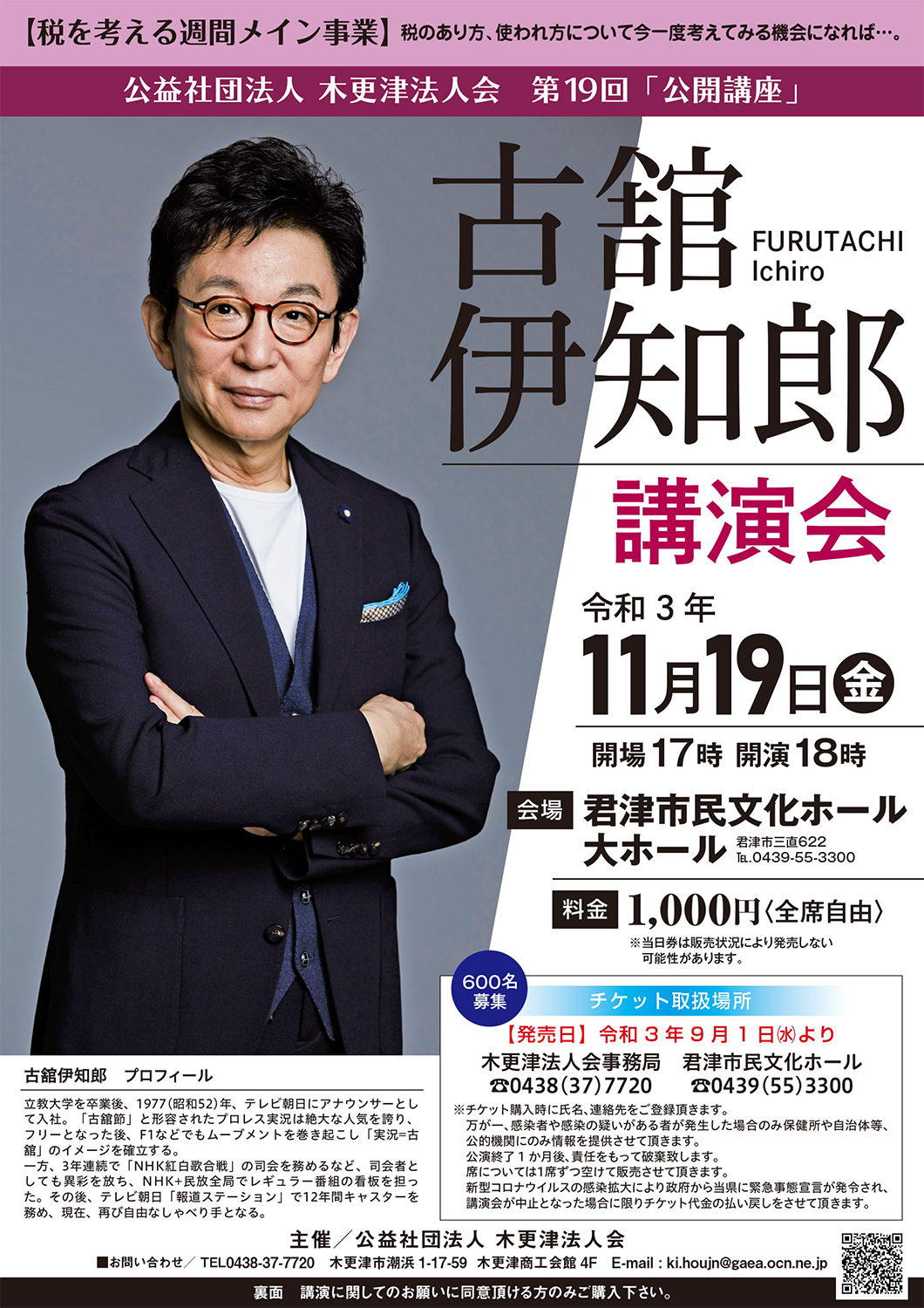 11月19日(金)】第19回公開講座『古舘伊知郎 講演会』 | トレナビ
