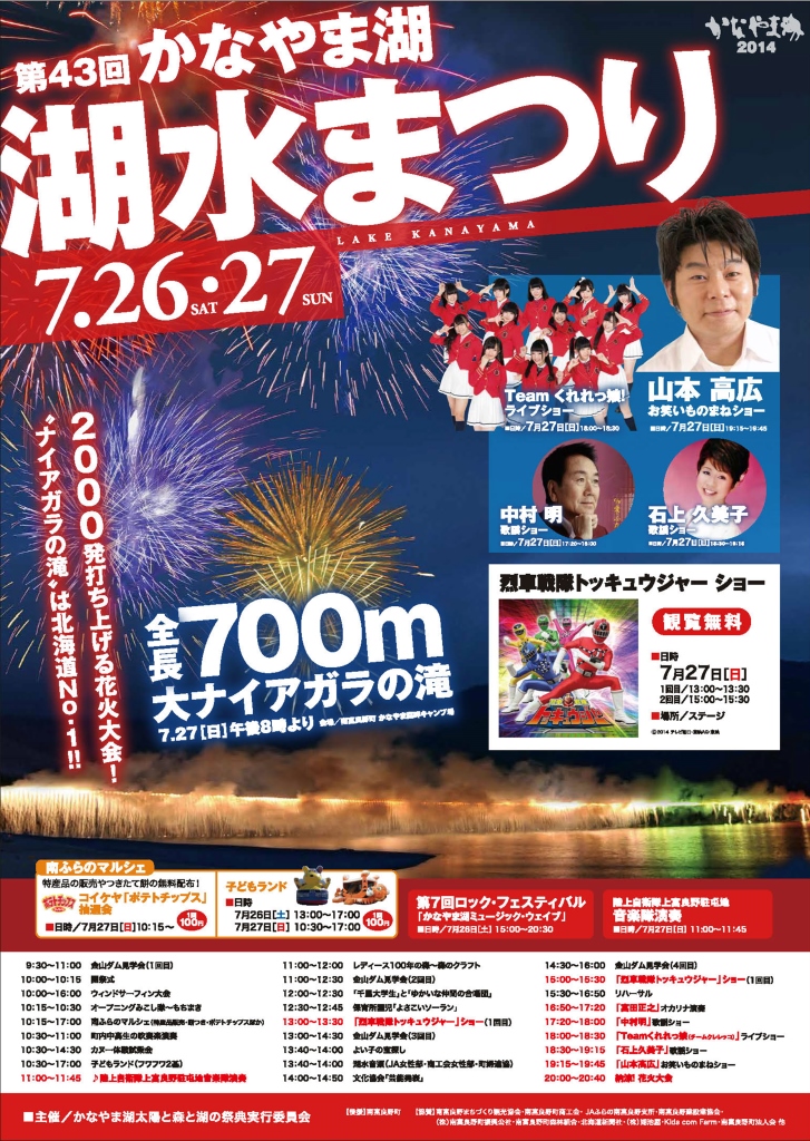 ７月２７日 日 第43回かなやま湖 湖水祭りが開催されます トレナビ