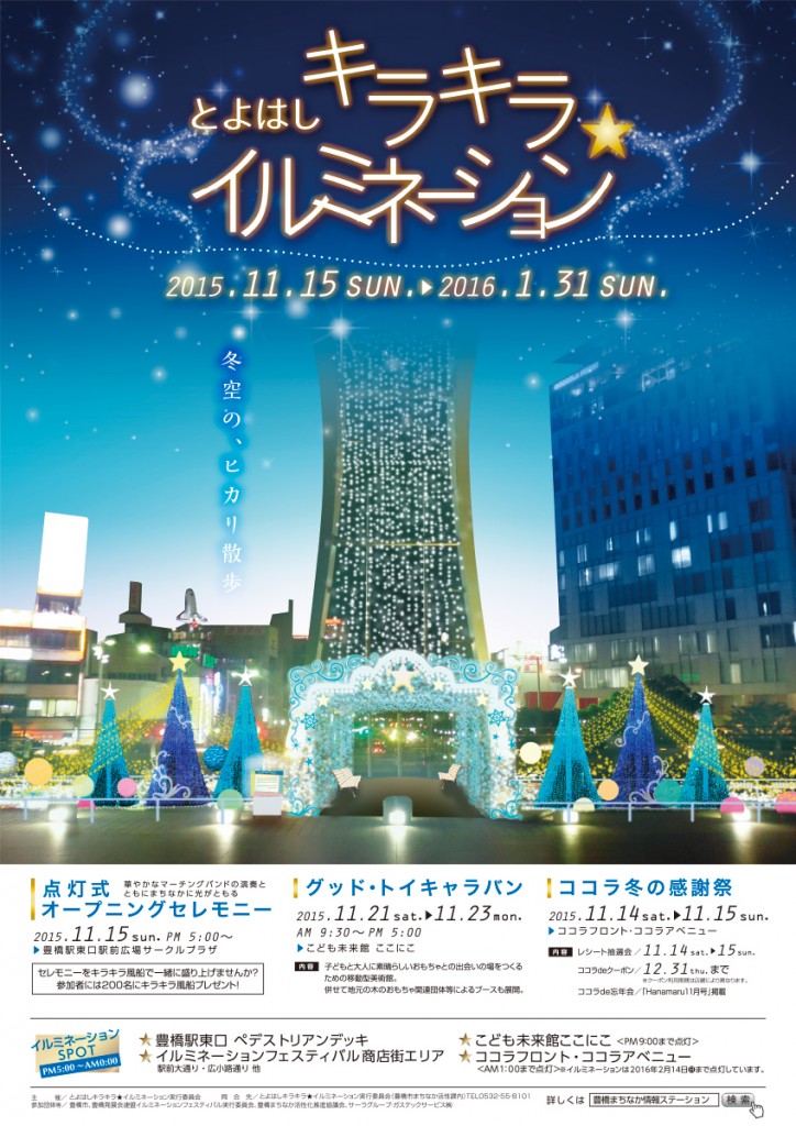 冬空のヒカリ散歩 とよはしキラキラ イルミネーション15 終了しました ありがとうございました トレナビ