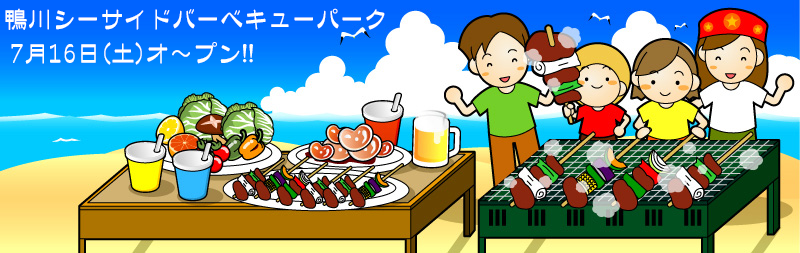 鴨川シーサイドバーベキューパーク トレナビ