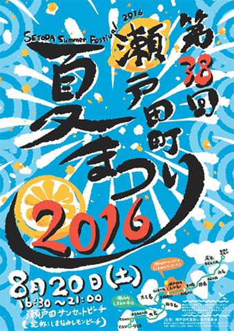 瀬戸田町夏まつり16開催 トレナビ