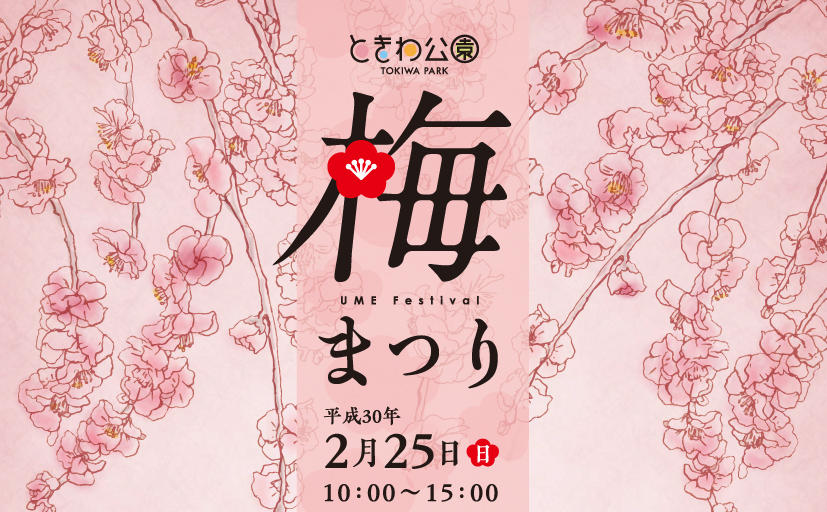 2月イベント イルミ特集 春の香りを感じよう ときわ公園 梅まつり トレナビ