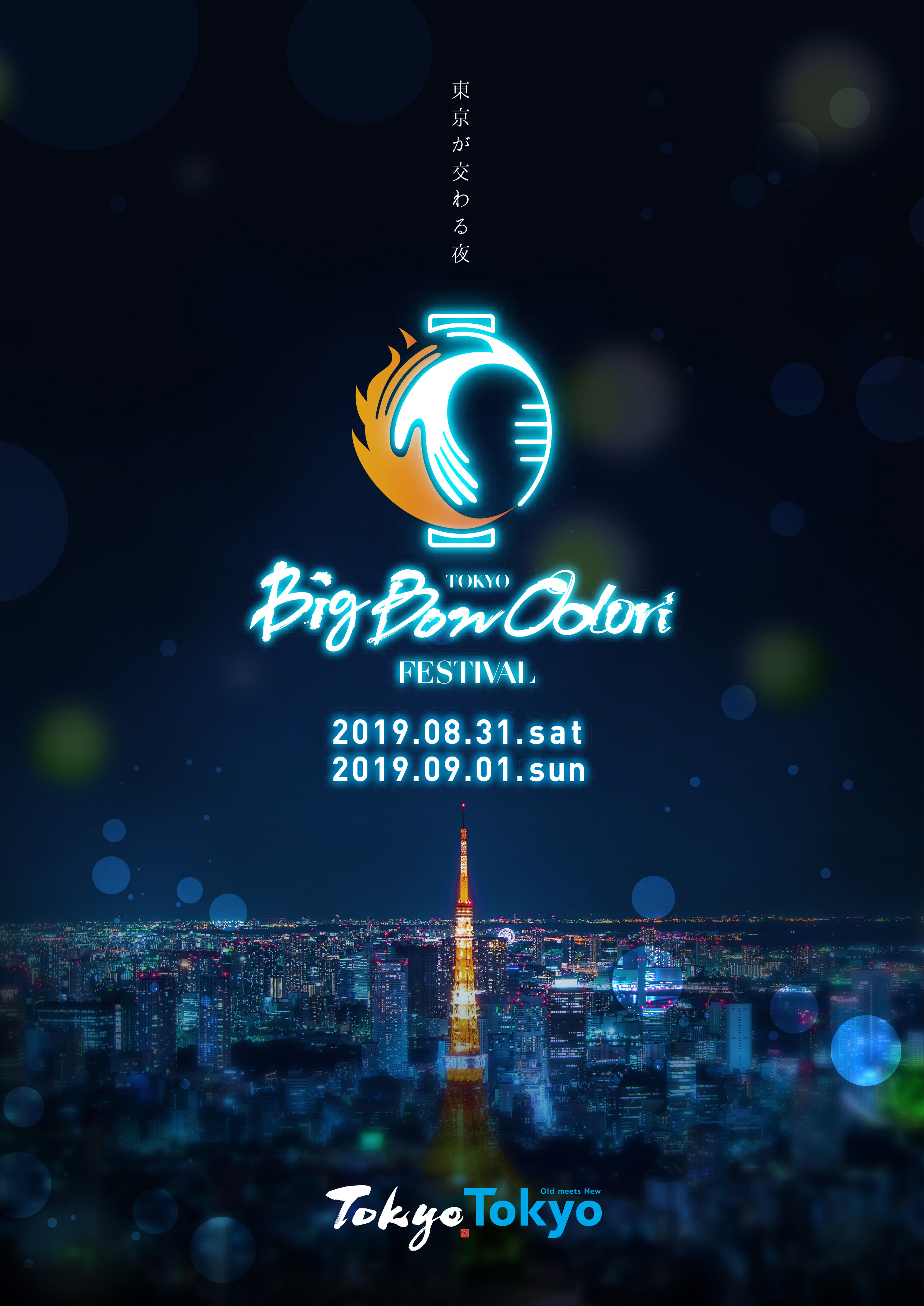 Tokyo Big Bon Odori Festival 19 東京大盆踊り大会19 世田谷区 トレナビ Tokyo Big Bon Odori Festival 19 東京大盆踊り大会19 世田谷区 トレナビ