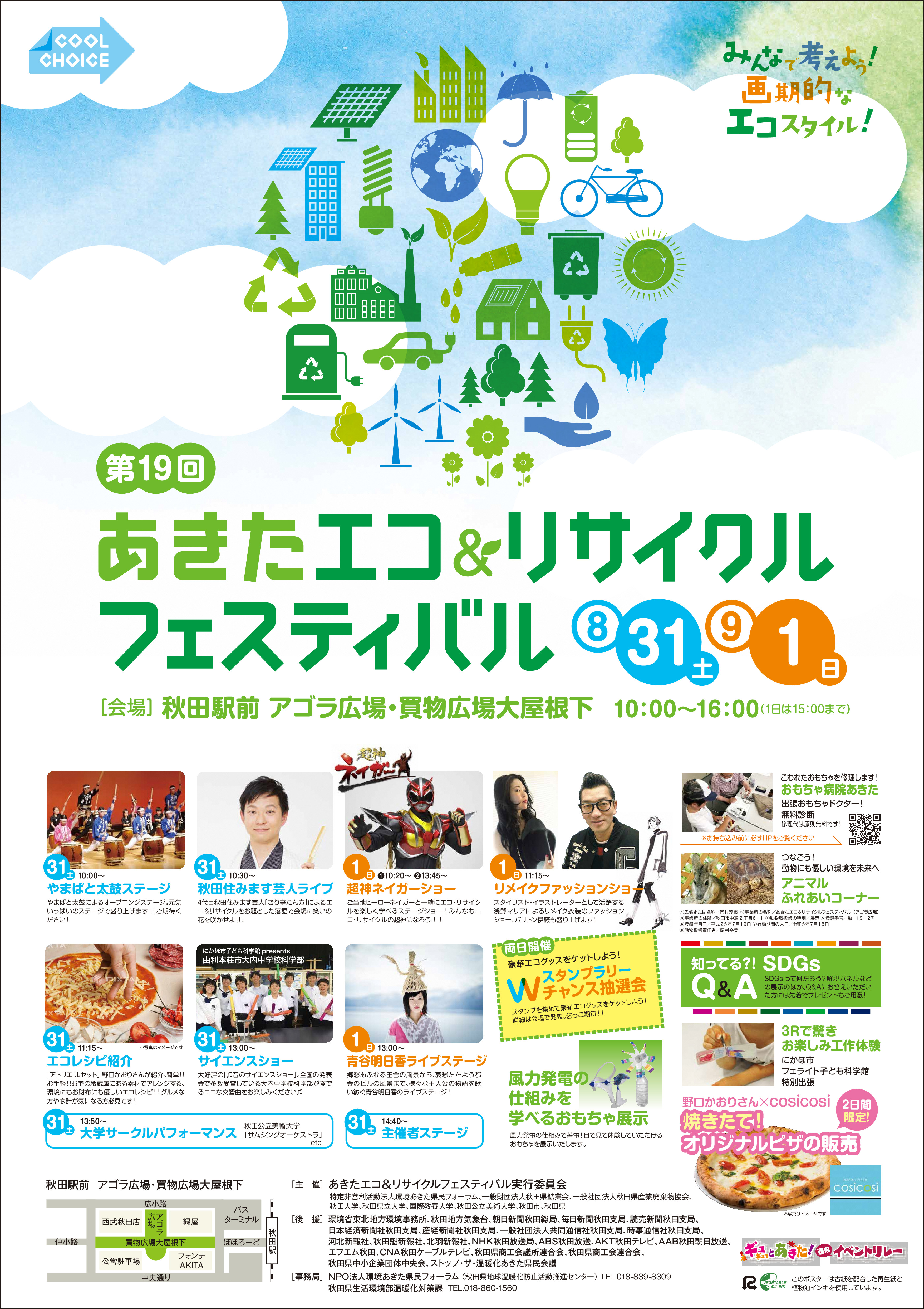 第19回あきたエコ リサイクルフェスティバル 秋田市 トレナビ