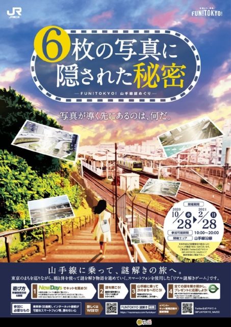 Fun Tokyo 山手線謎めぐり 6枚の写真に隠された秘密 東京都 トレナビ