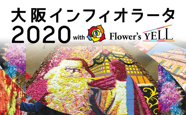 花の力で笑顔に 大阪インフィオラータ With Flower S Yell 大阪市 トレナビ