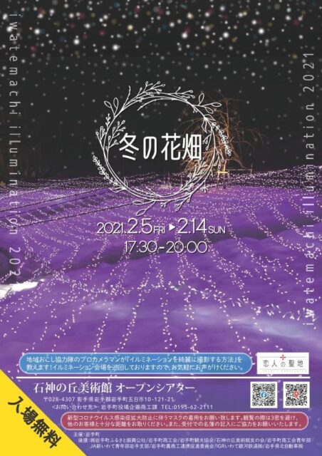 いわてまちイルミネーション21冬の花畑 岩手町 トレナビ