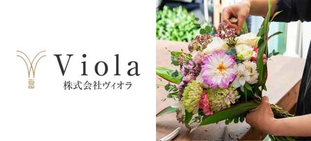 株式会社ヴィオラ